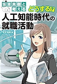 坂本眞樹と考える どうする？ 人工知能時代の就職活動 (單行本)