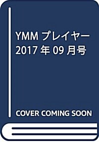 YMMプレイヤ- 2017年 09 月號 [雜誌] (雜誌, 月刊)