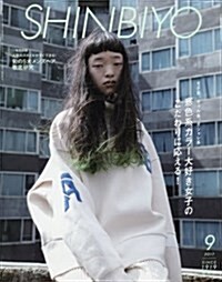 SHINBIYO(新美容) 2017年 09 月號 [雜誌] (雜誌, 月刊)
