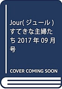 Jour(ジュ-ル)すてきな主婦たち2017年9月號[雜誌] (雜誌, 月刊)