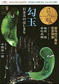 月刊目の眼 2017年9月號 (句玉 日本美のはじまり) (雜誌, 月刊)