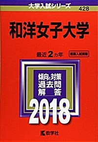 和洋女子大學 (2018年版大學入試シリ-ズ) (單行本)