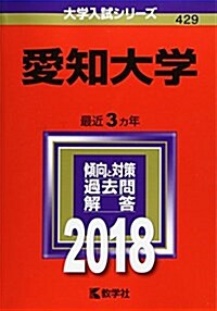 愛知大學 (2018年版大學入試シリ-ズ) (單行本)