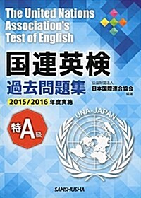 國連英檢過去問題集 特A級 2015/2016年度實施 (單行本(ソフトカバ-))