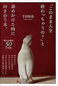 「このまま人生終わっちゃうの？」と諦めかけた時に向き合う本。 (單行本, 46th)