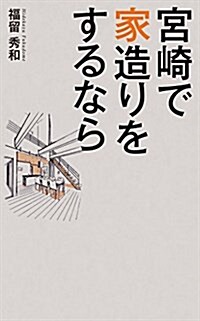 宮崎で家造りをするなら (新書)