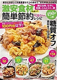 激安食材を使って簡單節約ヘルシ-レシピ (DIA Collection) (ムック)