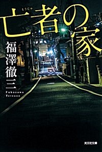 亡者の家 新裝版 (文庫)