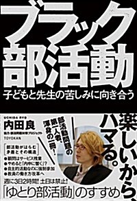 ブラック部活動 子どもと先生の苦しみに向き合う (單行本)