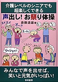 介護レベルのシニアでも超樂しくできる 聲出し!お祭り體操 (單行本)