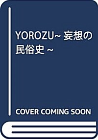 YOROZU~妄想の民俗史~ (單行本)