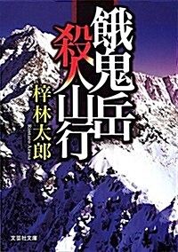 餓鬼嶽 殺人山行 (文庫)