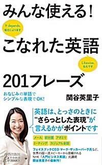 みんな使える! こなれた英語201フレ-ズ (靑春新書プレイブックス) (新書)