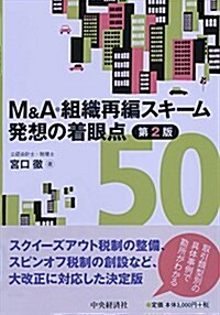 M&A·組織再編スキ-ム 發想の着眼點50(第2版) (單行本, 第2)