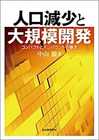 人口減少と大規模開發 コンパクトとインバウンドの暴走 (單行本(ソフトカバ-))