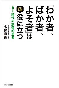 「わか者、ばか者、よそ者」はいちばん役に立つ AI時代の創造的思考 (單行本(ソフトカバ-))