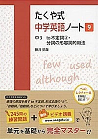 たくや式中學英語ノ-ト9 中3 to不定詞2·分詞の形容詞的用法 (單行本(ソフトカバ-), 1st)