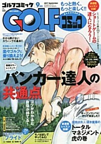 ゴルフコミック 2017年 09 月號 [雜誌] (雜誌, 月刊)