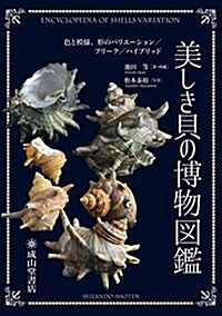 美しき貝の博物圖鑑 色と模樣、形のバリエ-ション/フリ-ク/ハイブリッド (單行本)