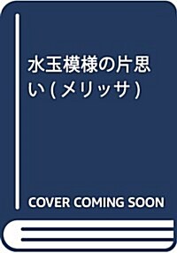 水玉模樣の片思い (メリッサ) (單行本(ソフトカバ-))