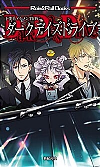 下僕系イケメンTRPG ダ-クデイズドライブ (Role&Roll Books) (新書)