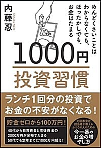 1000円投資習慣 めんどくさいことはわからなくても、ほったらかしでも、お金は增える (單行本)