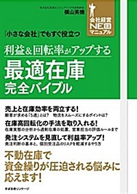 利益&回轉率がアップする 最適在庫完全バイブル (會社經營NEO新マニュアル) (單行本)