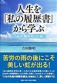 人生を「私の履歷書」から學ぶ 「心の雨の日」には (單行本)