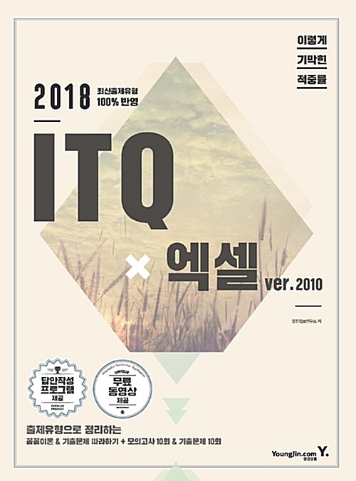 2018 이기적in ITQ 엑셀 2010 (무선)