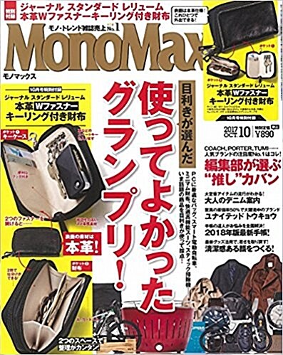 Mono Max (モノ·マックス) 2017年 10月號 [雜誌] (月刊, 雜誌)