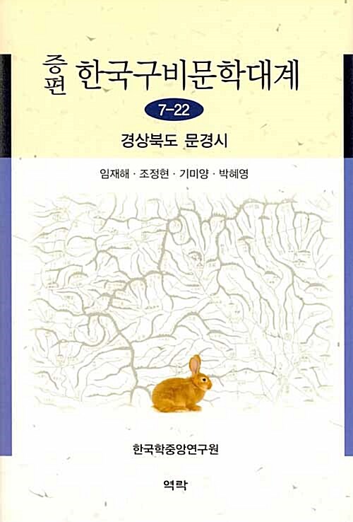 증편 한국구비문학대계 7-22 : 경상북도 문경시