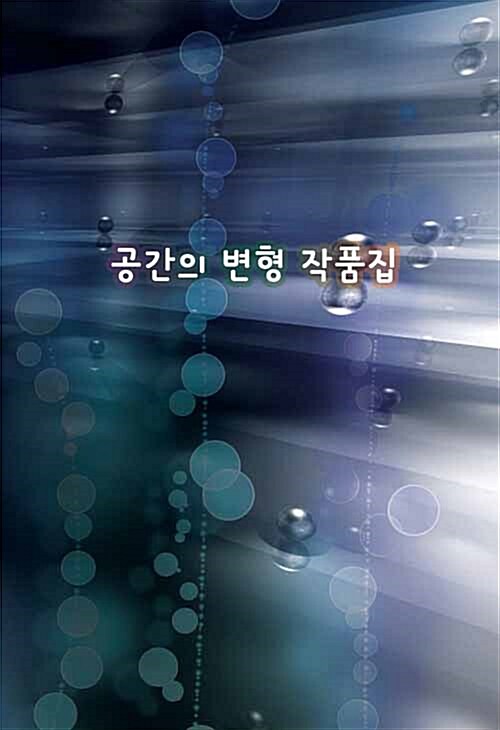 공간의 변형 작품집