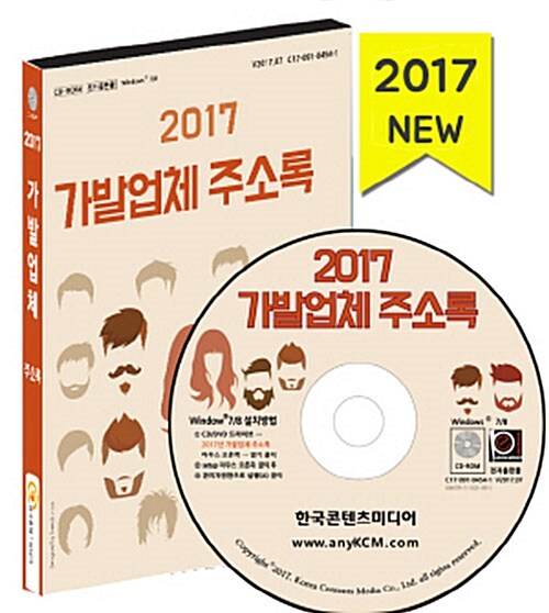 [CD] 2017 가발업체 주소록 - CD-ROM 1장