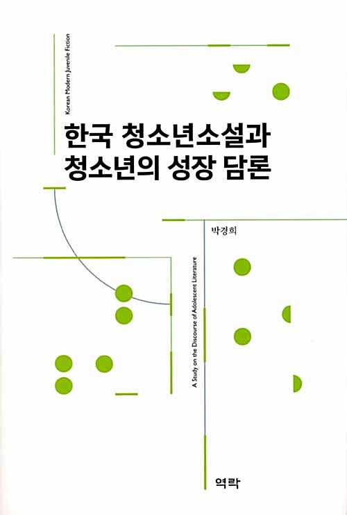 한국 청소년소설과 청소년의 성장 담론