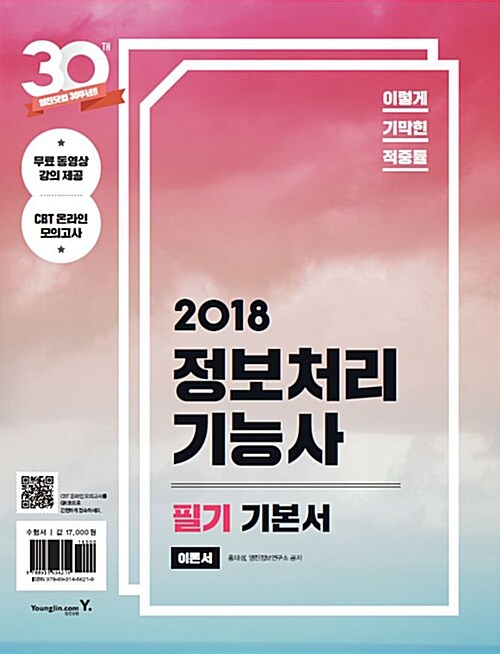 [중고] 2018 이기적in 정보처리기능사 필기 기본서 (무료 동영상 강좌 & CBT 온라인 모의고사) - 전2권