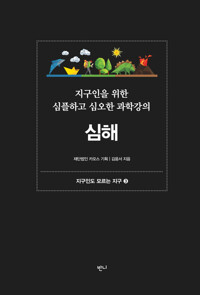 지구인을 위한 심플하고 심오한 과학강의, 심해 커버