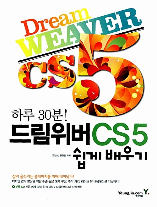 드림위버 CS5 쉽게 배우기