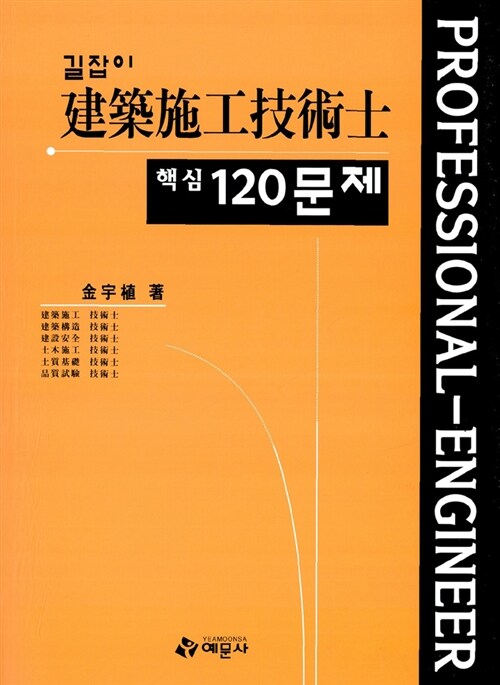 2011 건축시공기술사 핵심 120문제