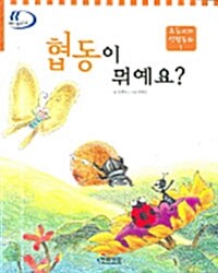 협동이 뭐예요?