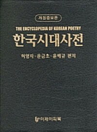 [중고] 한국시대사전