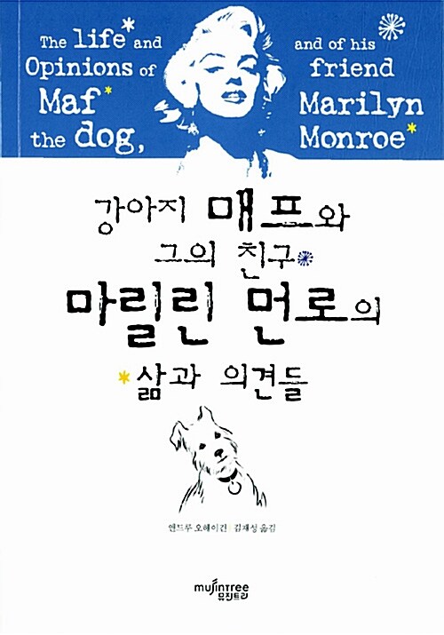 강아지 매프와 그의 친구 마릴린 먼로의 삶과 의견들