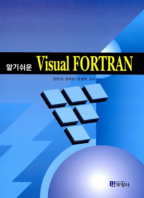 알기쉬운 Visual Fortran