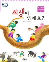 희생이 뭐예요?