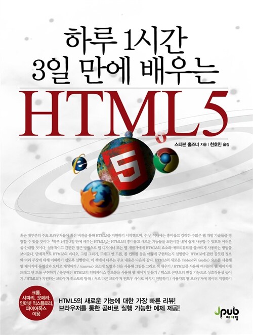 [중고] 하루 1시간 3일 만에 배우는 HTML5