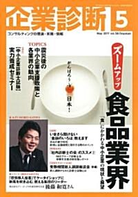 企業診斷 2011年 05月號 [雜誌] (月刊, 雜誌)