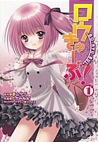 ロウきゅ-ぶ! 1 (電擊コミックス) (コミック)