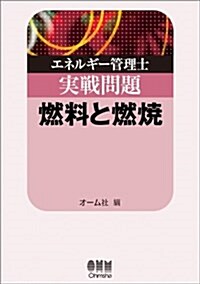 エネルギ-管理士實戰問題　燃料と燃燒 (LICENCE BOOKS) (單行本(ソフトカバ-))