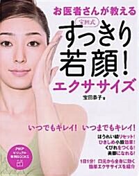 寶田式 すっきり若顔! エクササイズ (PHPビジュアル實用BOOKS) (單行本(ソフトカバ-))