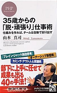 35歲からの「脫·頑張(がんば)り」仕事術 (PHPビジネス新書) (新書)