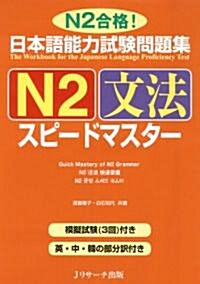 日本語能力試驗問題集N2文法スピ-ドマスタ- (單行本)